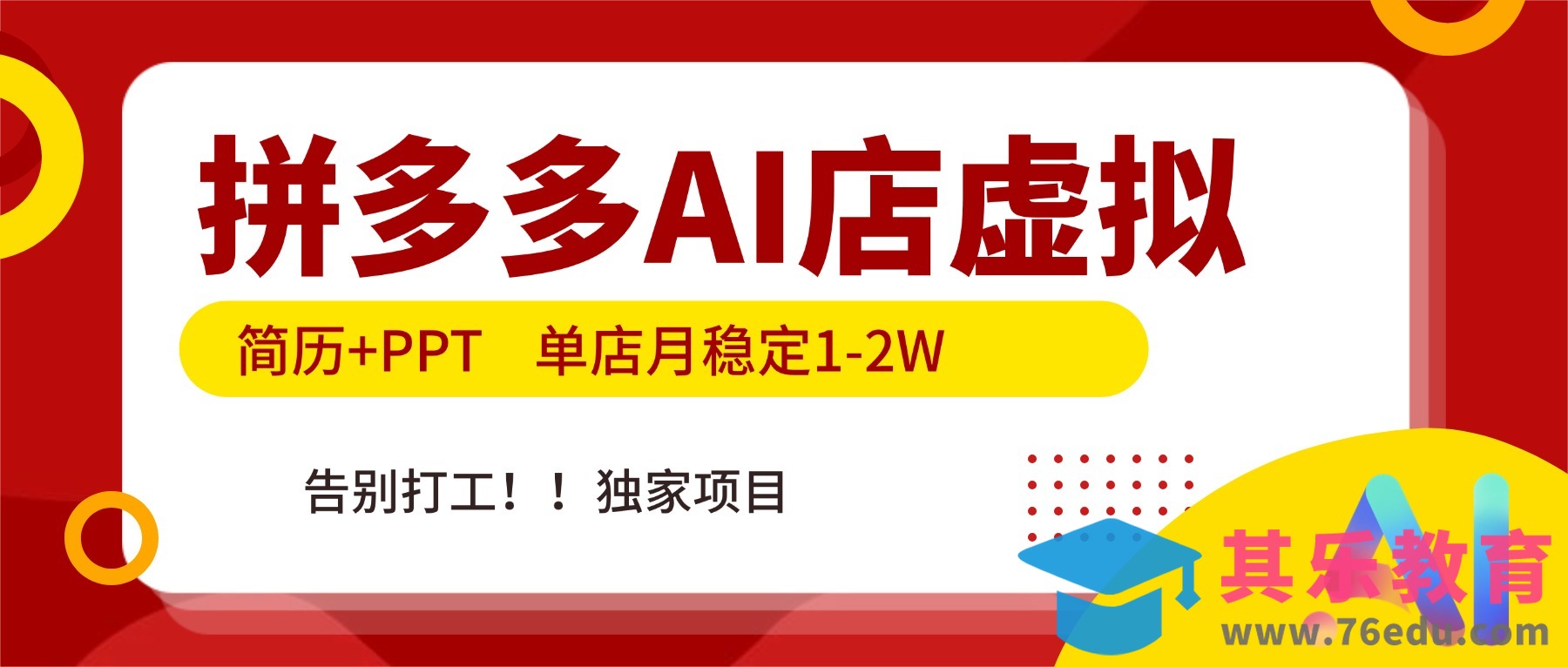 拼多多AI店，简历 PPT，单店月稳定1-2W，告别打工，独家项目！”