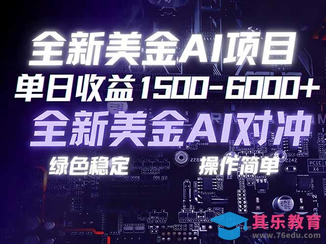 美金AI对冲项目，日入1500-6000+，绿色稳定，操作简单，创业副业首选，可批量放大-第1张图片-我要自学网