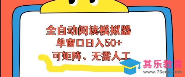 全自动阅读模拟器，单窗口50+靠高效流量获取收益，无需人工，可矩阵操作【揭秘】-第1张图片-我要自学网
