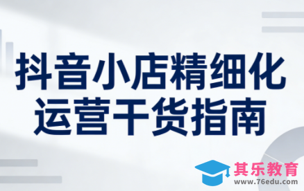 无缺·抖音店铺精细化运营干货指南新版(更新2026)-第1张图片-我要自学网