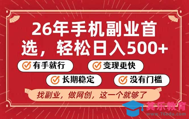 26年首选的副业,无操作门槛,稳稳日入500+,可矩阵放大-第1张图片-我要自学网 26年首选的副业,无操作门槛,稳稳日入500+,可矩阵放大-第1张图片-我要自学网
