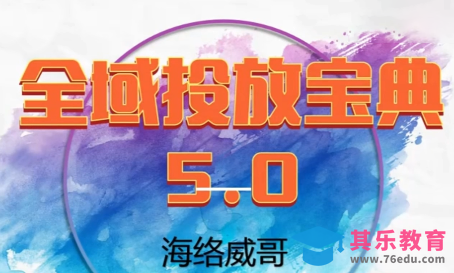 威哥·全域投放宝典5.0(更新2026)-第1张图片-我要自学网