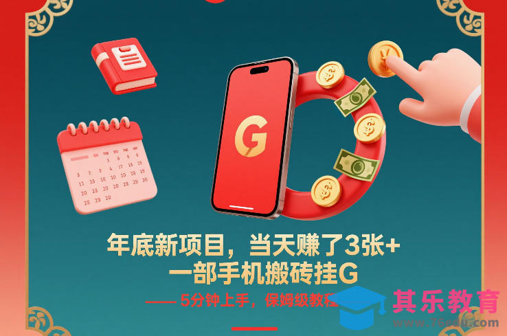 年底新项目，当天賺了3张+，一部手机搬砖挂G，5分钟上手，保姆级教程【揭秘】-第1张图片-我要自学网
