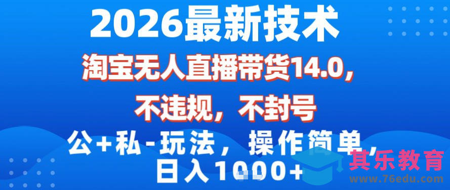 2026最新技术，淘宝无人直播带货14.0，不封号，不违规，公+私玩法，操作简单，日入1k【揭秘】-第1张图片-我要自学网
