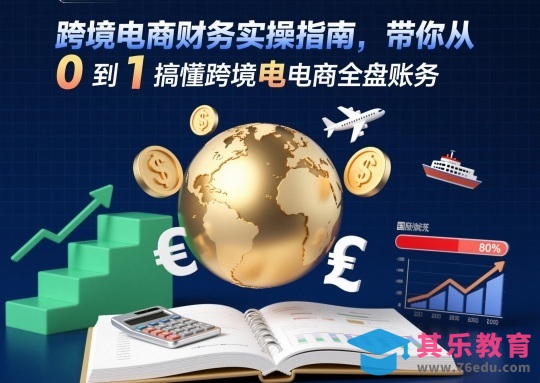 跨境电商财务实操指南，带你从0到1搞懂跨境电商全盘账务-第1张图片-我要自学网