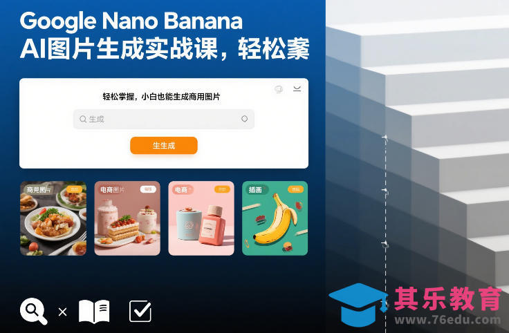 Google Nano Banana AI图片生成实战课，轻松掌握，小白也能生成商用图片-第1张图片-我要自学网