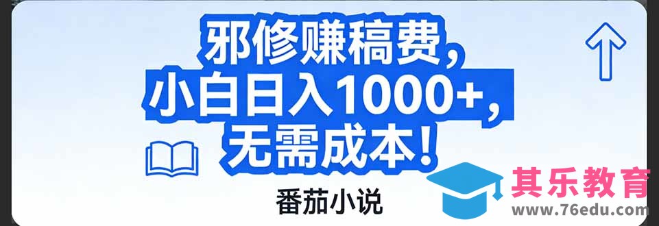 番茄小说赚稿费邪修玩法无需成本，日入1000+，超级简单！-第1张图片-我要自学网