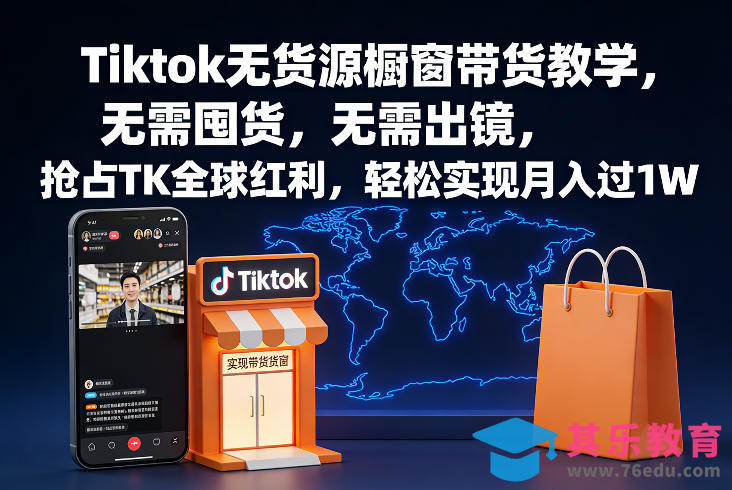 Tiktok无货源橱窗带货教学，无需囤货，无需出镜，抢占TK全球红利，轻松实现月入过1W-第1张图片-我要自学网