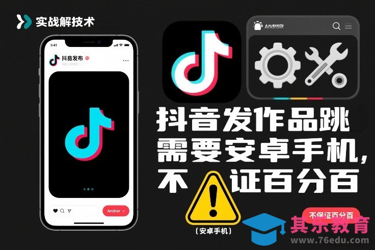 抖音发作品跳SM解决技术，需要安卓手机，不保证百分百-第1张图片-我要自学网