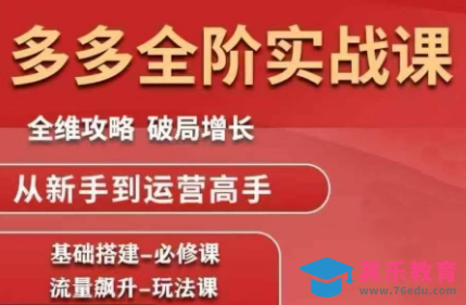 大炮·拼多多全阶实战课程(更新2026)-第1张图片-我要自学网