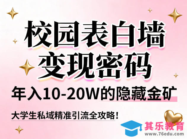 校园表白墙变现密码，年入10-20W的隐藏金矿，大学生私域精准引流全攻略！-第1张图片-我要自学网