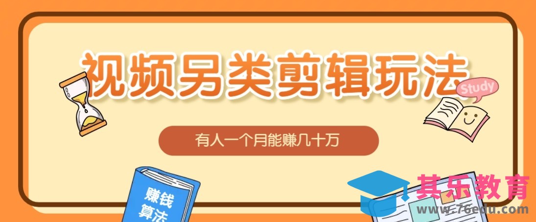 视频另类混剪视频玩法，多种变现方式有些人一个月就能赚几十万！-第1张图片-我要自学网