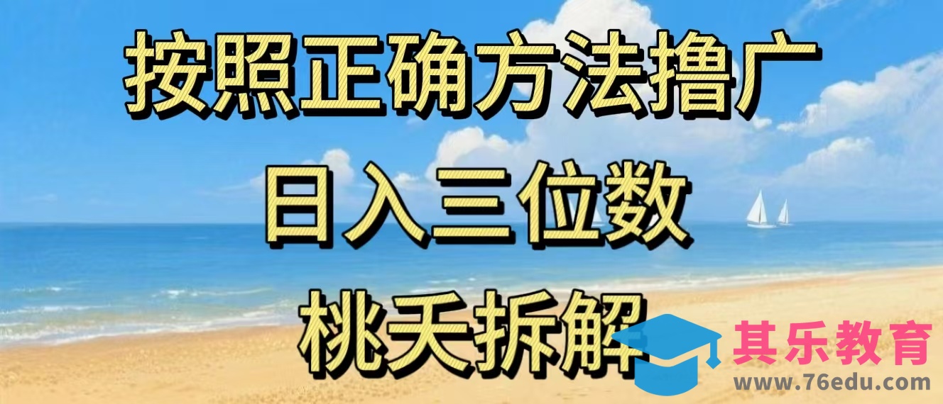 最新零撸看广告賺米，按照正确方法撸广，日入三位数，适合学生宝妈上班族-第1张图片-我要自学网