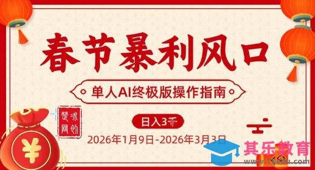 春节暴利风口项目,单人AI落地翻身终极版实操-第1张图片-我要自学网 春节暴利风口项目,单人AI落地翻身终极版实操-第1张图片-我要自学网