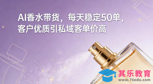 AI香水带货，每天稳定50单，客户优质引私域客单价高-第1张图片-我要自学网