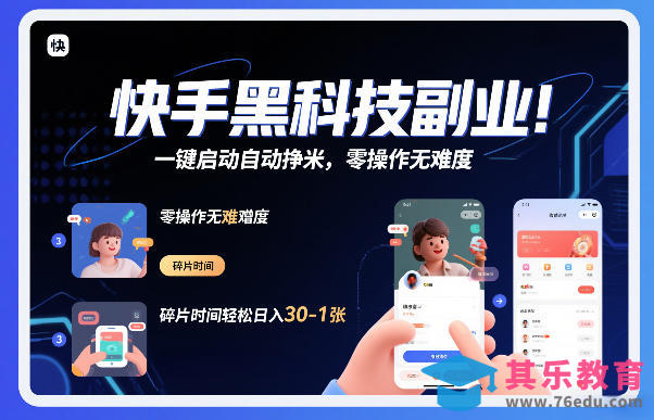 快手黑科技挂G项目，一键启动自动挣米，零操作无难度，碎片时间轻松日入30-1张【揭秘】-第1张图片-我要自学网