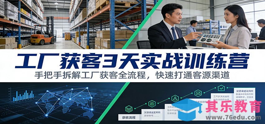 工厂获客3天实战训练营：手把手拆解工厂获客全流程，快速打通客源渠道-第1张图片-我要自学网