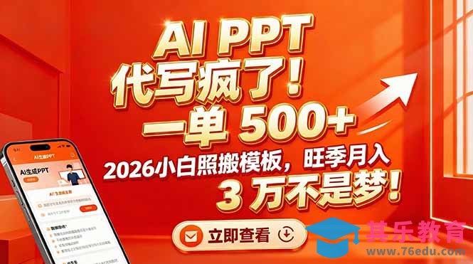 AI PPT 代写疯了！一单 500+，2026小白照搬模板，旺季月入 3 万不是梦！-第1张图片-我要自学网