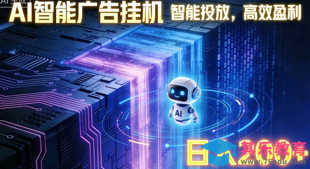 ai智能广告挂机项目，合规挂载广告即可赚取收益，单日收益可达400～500+-第1张图片-我要自学网