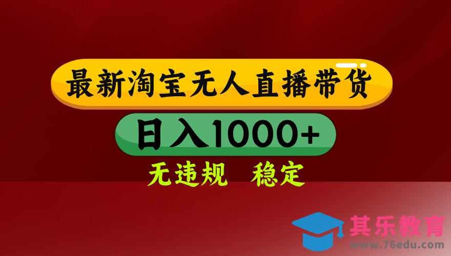 【最新】淘宝无人直播，独家技术，日入2K+，无违规无封号，可矩阵，长期稳定-第1张图片-我要自学网