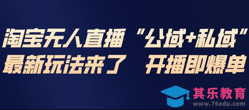 淘宝无人直播完整教程，公试+私域，最新玩法来了，开播即爆单-第1张图片-我要自学网