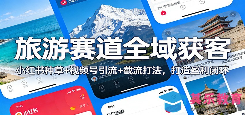 旅游赛道全域获客：小红书种草+视频号引流+截流打法，打造盈利闭环-第1张图片-我要自学网