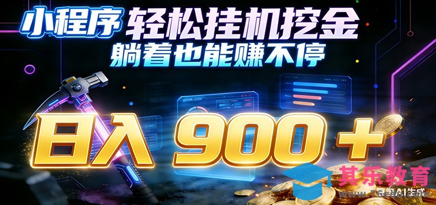 小程序挂机挖金，自动赚金币换现金，多号并行日入900+，轻松搞副业-第1张图片-我要自学网