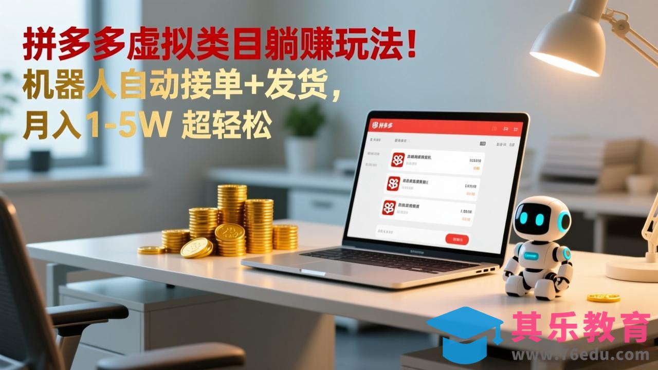 多多虚拟类目躺赚玩法！机器人自动接单+发货，月入 1-5W 超轻松-第1张图片-我要自学网