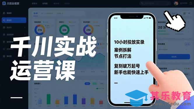 千川实战运营课，10小时投放实录、案例拆解、节点打法，复刻破万起号，新手也能快速上手-第1张图片-我要自学网