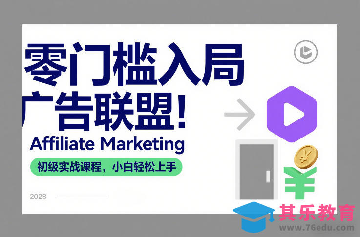 零门槛入局广告联盟！Affiliate Marketing初级实战课程，小白轻松上手-第1张图片-我要自学网
