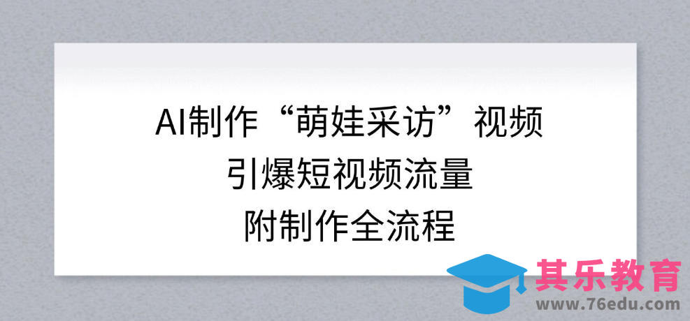 AI制作“萌娃采访”视频，引爆短视频流量，附制作全流程-第1张图片-我要自学网