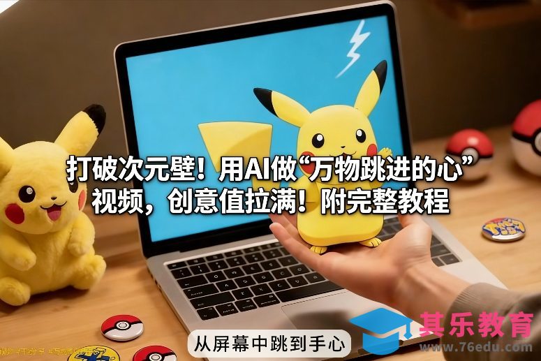 打破次元壁！用AI做【万物跳进手心】视频，创意值拉满！附完整教程-第1张图片-我要自学网