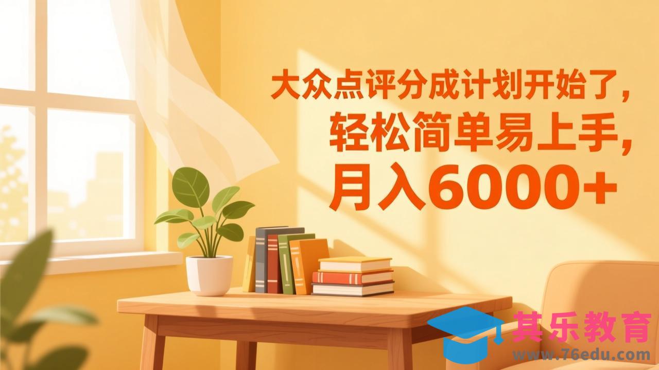 大众点评分成计划开始了，轻松简单易上手，月入6000+-第1张图片-我要自学网