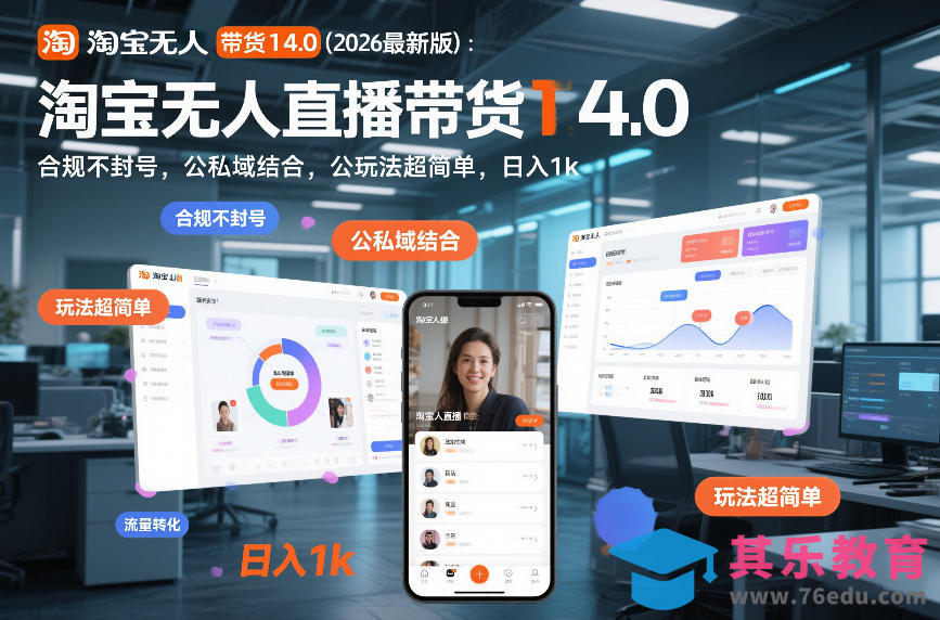 淘宝无人直播带货14.0(2026最新版)：合规不封号，公私域结合，玩法超简单，日入1k+【揭秘】-第1张图片-我要自学网