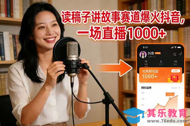读稿子讲故事赛道爆火抖音，一场直播日入1000+-第1张图片-我要自学网