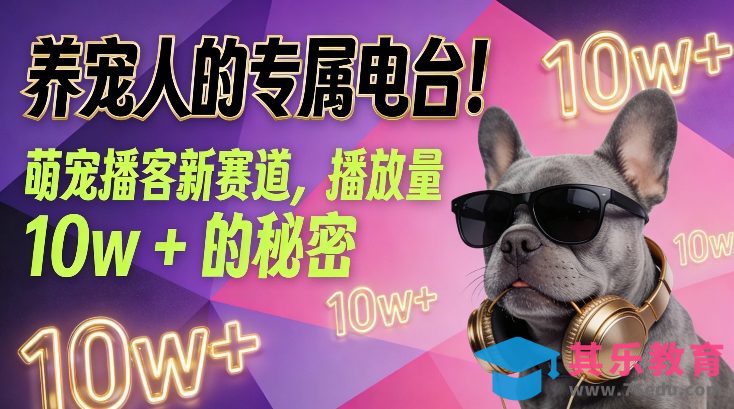 养宠人的专属电台！萌宠播客新赛道，播放量10w+的秘密-第1张图片-我要自学网
