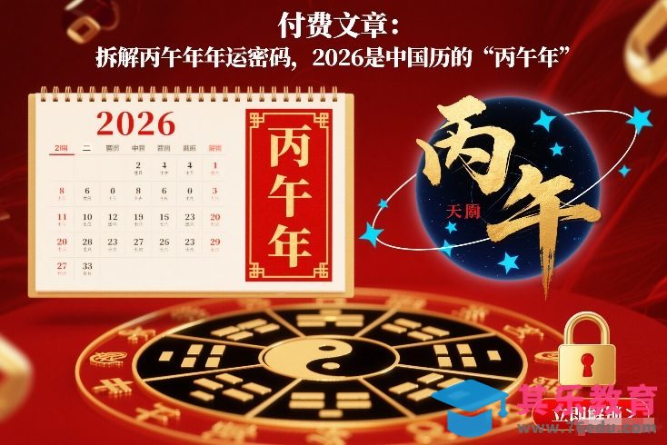 付费文章：拆解丙午年年运密码，2026是中国历的“丙午年”-第1张图片-我要自学网