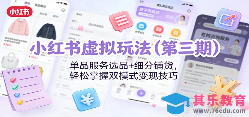 小红书虚拟玩法(第三期)：单品服务选品+细分铺货，轻松掌握双模式变现技巧-第1张图片-我要自学网