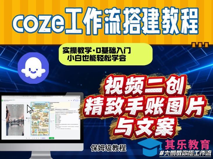 通过Coze工作流,抖音视频一键二创,内容转图片,实操教学,小白也可以学会,搭建自己的AI智能体-第1张图片-我要自学网 通过Coze工作流,抖音视频一键二创,内容转图片,实操教学,小白也可以学会,搭建自己的AI智能体-第1张图片-我要自学网
