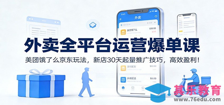 外卖全平台运营爆单课：美团饿了么京东玩法，新店30天起量推广技巧，高效盈利！-第1张图片-我要自学网