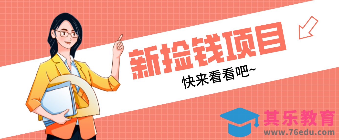 网易新出 “捡钱项目”！拉新1人赚4元，新手日入200+，3个实操方法直接抄-第1张图片-我要自学网