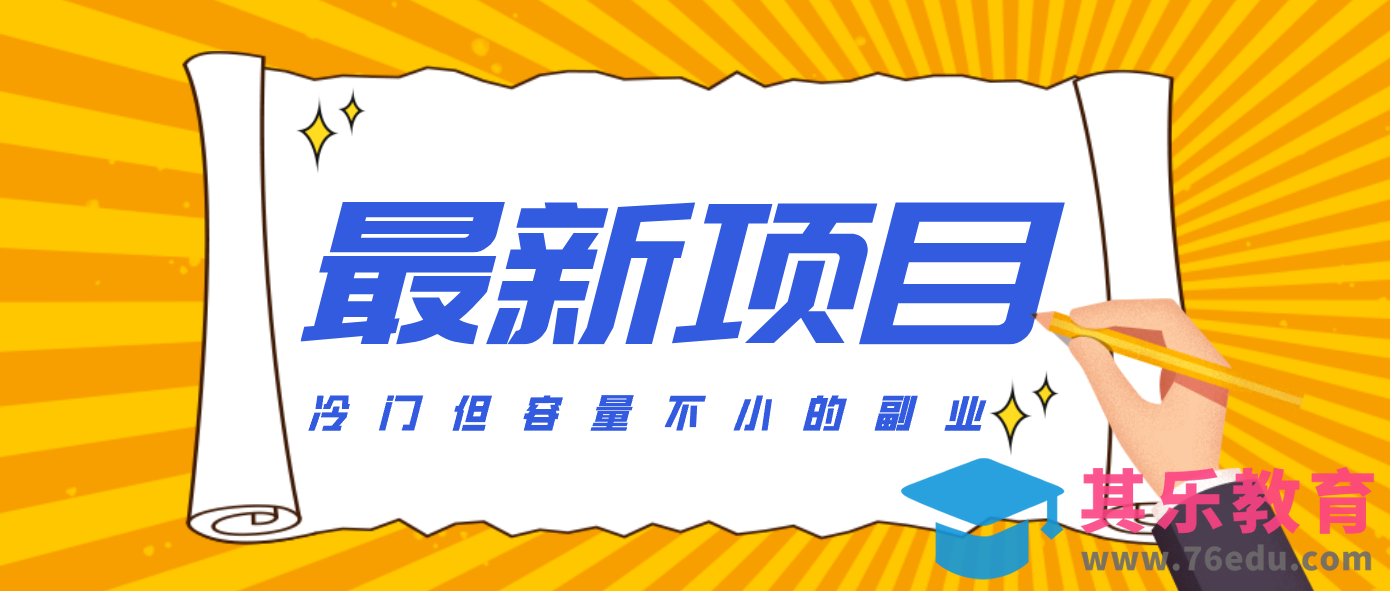冷门但容量不小的副业，腾讯视频创作者分成计划，后期一天收益200-300-第1张图片-我要自学网