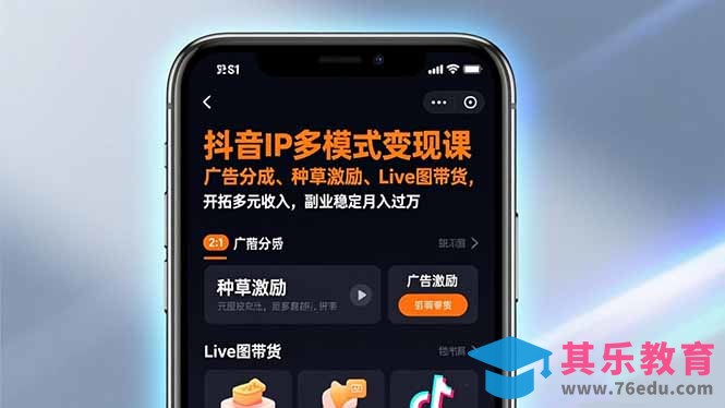 抖音IP多模式变现课，广告分成、种草激励、Live图带货，开拓多元收入，副业稳定月入过万-第1张图片-我要自学网