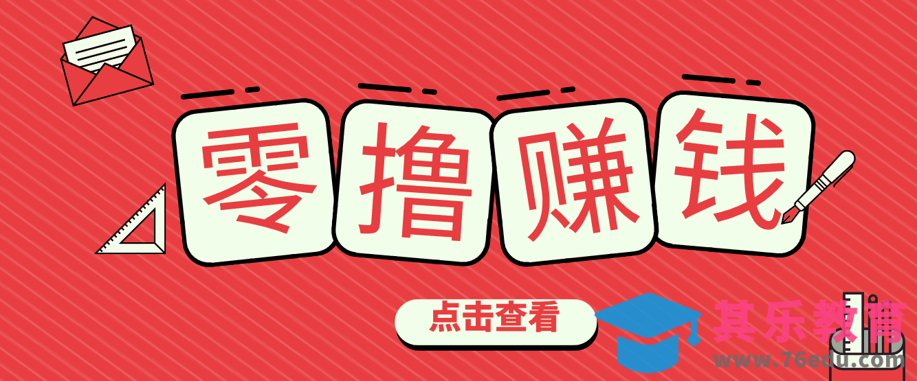 一个很香的副业下了班就能做，零成本零门槛每天1-2小时就能稳定收入50+-第1张图片-我要自学网