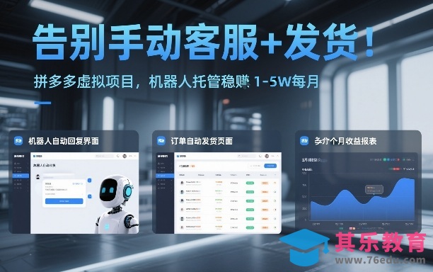 告别手动客服+发货！拼多多虚拟项目，机器人托管稳賺1-5W每月【揭秘】-第1张图片-我要自学网