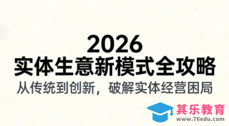 2026实体店抖音获客实战课，拍出能卖货的短视频-第1张图片-我要自学网