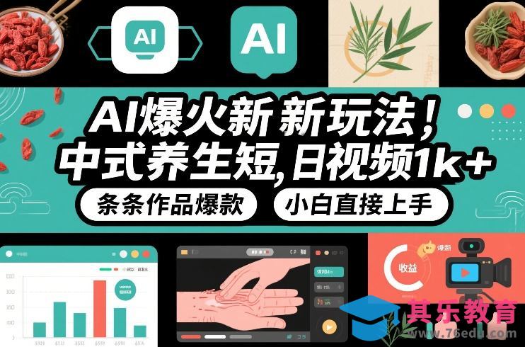 AI爆火新玩法,中式养生短视频,日收益1k+条条作品爆款,小白直接上手,附详细教程-第1张图片-我要自学网 AI爆火新玩法,中式养生短视频,日收益1k+条条作品爆款,小白直接上手,附详细教程-第1张图片-我要自学网