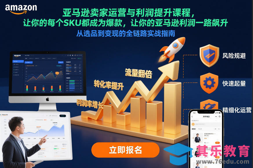 亚马逊卖家运营与利润提升课程，让你的每个SKU都成为爆款，让你的亚马逊利润一路飙升(更新12月)-第1张图片-我要自学网