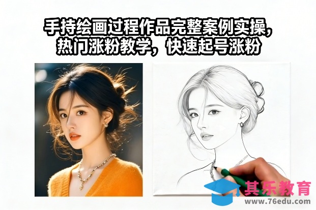 手持绘画过程作品完整案例实操，热门涨粉教学，快速起号涨粉-第1张图片-我要自学网