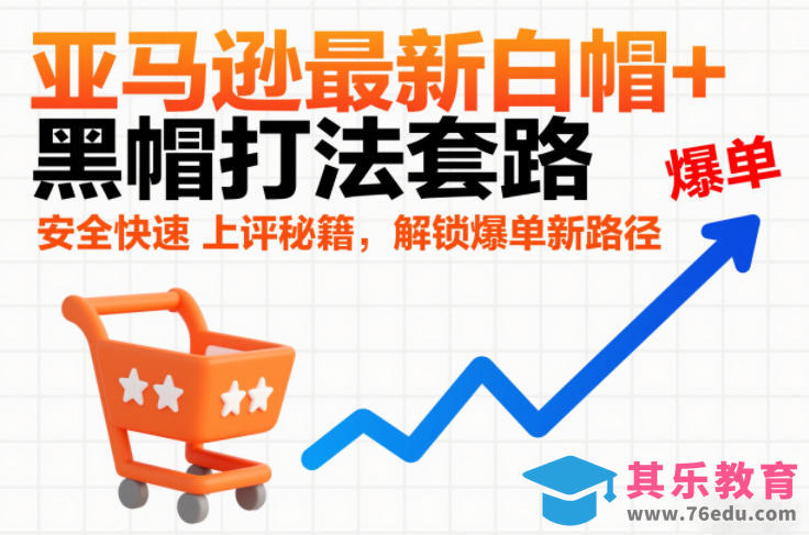 亚马逊最新白帽+黑帽打法套路，安全快速上评秘籍，解锁爆单新路径-第1张图片-我要自学网